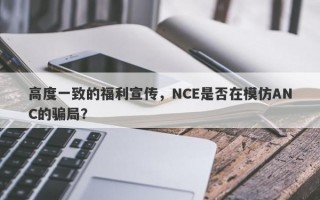 高度一致的福利宣传，NCE是否在模仿ANC的骗局？