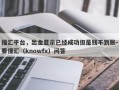 福汇平台，出金显示已经成功但是钱不到账-要懂汇（knowfx）问答