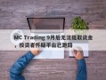 MC Trading 9月后无法提取资金，投资者怀疑平台已跑路