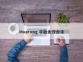 Huarong 华融金控合法