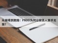 从崩塌到跑路：FXDD为何让投资人束手无策？