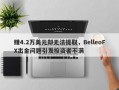 赚4.2万美元却无法提取，BelleoFX出金问题引发投资者不满