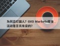 为何总盯国人？GVD Markets赠金活动是否另有目的？