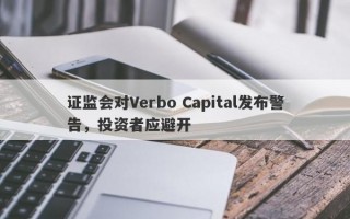 证监会对Verbo Capital发布警告，投资者应避开