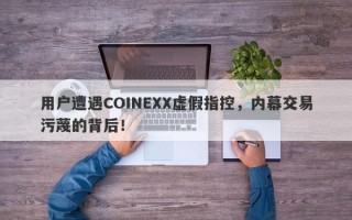 用户遭遇COINEXX虚假指控，内幕交易污蔑的背后！