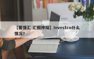 【要懂汇 汇圈神探】Investro什么情况？
