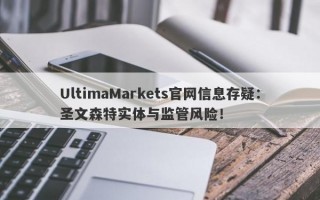 UltimaMarkets官网信息存疑：圣文森特实体与监管风险！