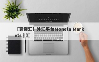 【真懂汇】外汇平台Moneta Markets億汇
