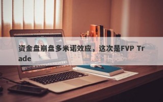 资金盘崩盘多米诺效应，这次是FVP Trade