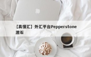 【真懂汇】外汇平台Pepperstone 激石
