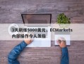 3天刷爆5000美元，ECMarkets内部操作令人发指