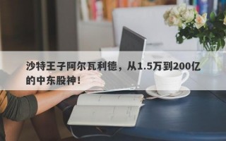 沙特王子阿尔瓦利德，从1.5万到200亿的中东股神！