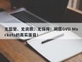 无监管、无资质、无保障！揭露GVD Markets的真实面目！