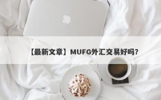 【最新文章】MUFG外汇交易好吗？
