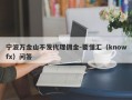 宁波万金山不发代理佣金-要懂汇（knowfx）问答