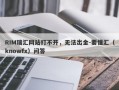 RIM瑞汇网站打不开，无法出金-要懂汇（knowfx）问答