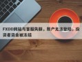 FXDD网站与客服失联，账户无法登陆，投资者资金被冻结