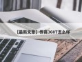 【最新文章】券商360T怎么样
