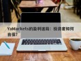 YaMarkets的盈利迷局：投资者如何自保？