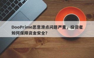 DooPrime恶意滑点问题严重，投资者如何保障资金安全？