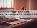 DBG Markets盾博平台欺诈行为曝光后，投资者如何保护自己？警惕警示文章推荐阅读！