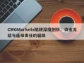 CWGMarkets陷阱深度剖析：资金冻结与连带责任的骗局