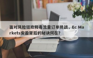 面对风险狂欢和毒流量订单挑战，Ec Markets安盈背后的秘诀何在？