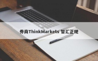 券商ThinkMarkets 智汇正规