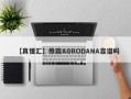 【真懂汇】券商AGRODANA靠谱吗
