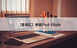 【真懂汇】券商Test Flight
