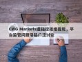 CWG Markets遭指控拒绝提现，平台监管问题引起广泛讨论