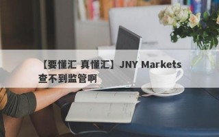 【要懂汇 真懂汇】JNY Markets查不到监管啊
