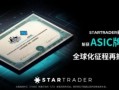 [要懂汇今日曝光]警惕！STARTRADER · 星迈，新澳洲牌照是花瓶！随时准备跑路！-要懂汇app下载