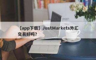 【app下载】JustMarkets外汇交易好吗？
