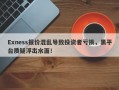 Exness报价混乱导致投资者亏损，黑平台质疑浮出水面！