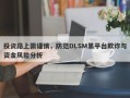 投资路上需谨慎，防范DLSM黑平台欺诈与资金风险分析