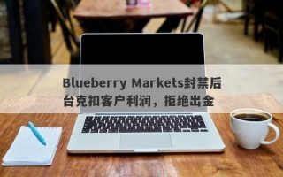 Blueberry Markets封禁后台克扣客户利润，拒绝出金