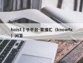 hoist騙子平台-要懂汇（knowfx）问答