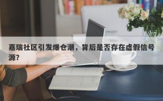 嘉瑞社区引发爆仓潮，背后是否存在虚假信号源？