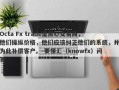 Octa Fx trade是黑心交易商，他们操纵价格，他们应该纠正他们的系统，并为此补偿客户。-要懂汇（knowfx）问答