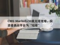 CWG Markets30美元提现难，投资者表示平台为“垃圾”