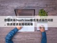 德璞资本DooPrime曝出滑点操控问题，投资者资金提现困难