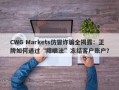 CWG Markets仿冒诈骗全揭露：正牌如何通过“障眼法”冻结客户账户？