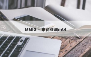 MMIG · 市商亚洲mt4