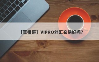 【真相哥】VIPRO外汇交易好吗？
