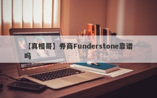 【真相哥】券商Funderstone靠谱吗
