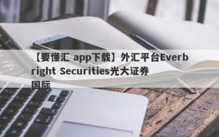 【要懂汇 app下载】外汇平台Everbright Securities光大证券国际
