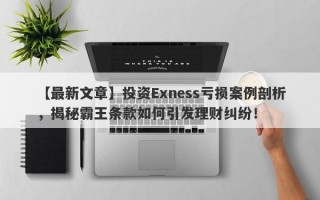 【最新文章】投资Exness亏损案例剖析，揭秘霸王条款如何引发理财纠纷！