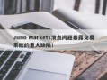 Juno Markets滑点问题暴露交易系统的重大缺陷！