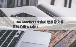 Juno Markets滑点问题暴露交易系统的重大缺陷！